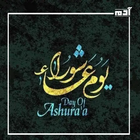 يوم عاشوراء.. دروس خالدة في اليقين والتميز والثبات