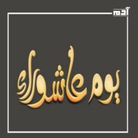 يوم عاشوراء.. دروس خالدة في اليقين والتميز والثبات 1 يوم عاشوراء هو يوم اليقين في الله