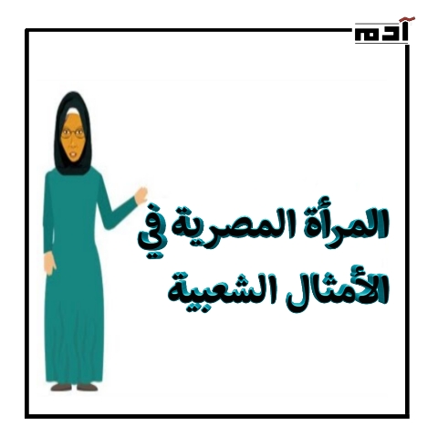 المرأة المصرية في الأمثال الشعبية