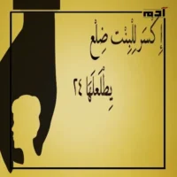 اكسر للبنت ضلع يطلع لها 24