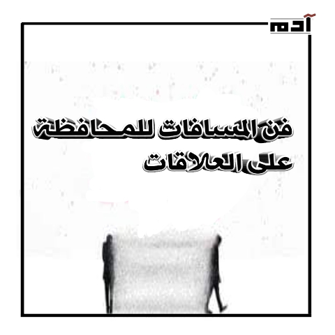 فن المسافات للمحافظة على العلاقات