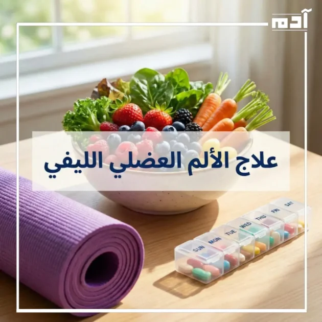 الألم العضلي الليفي.. دليل شامل للأسباب والأعراض وأحدث طرق العلاج 4 طرق علاج الألم العضلي الليفي