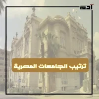 اكتشف أنواع الجامعات المصرية.. دليل شامل لأفضل الخيارات الأكاديمية 2 ترتيب الجامعات المصرية