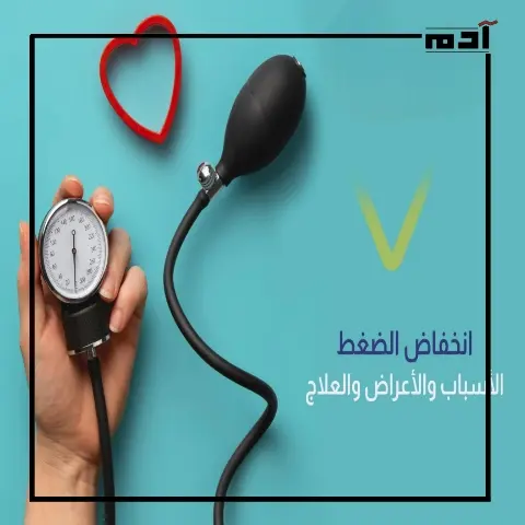 انخفاض ضغط الدم.. الأسباب، الأعراض، التشخيص، والعلاج مع الأطعمة المساعدة
