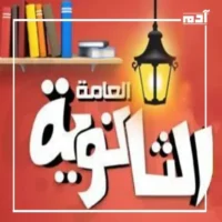 تطورات نظام الثانوية العامة في مصر.. تحديات تغير مسار التعليم 3 تطورات نظام الثانوية العامة في مصر