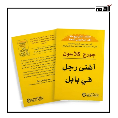 هل يكفي الادخار؟.. اكتشف ما تعلمه أغنى رجل في بابل