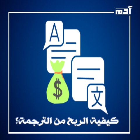 كيفية الربح من الترجمة؟.. دليلك الشامل لزيادة الدخل من الإنترنت