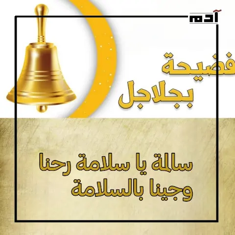 فضيحة بجلاجل وسالمة يا سلامة.. كيف تعكس الأمثال الشعبية حكايات الماضي؟