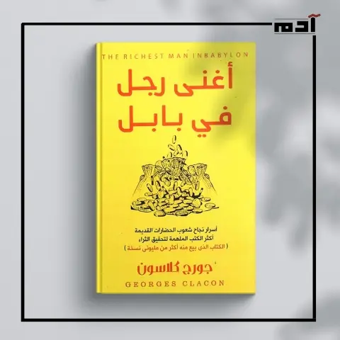 أغنى رجل في بابل.. القصة الخفية وراء ثروة أركان الأسطورية
