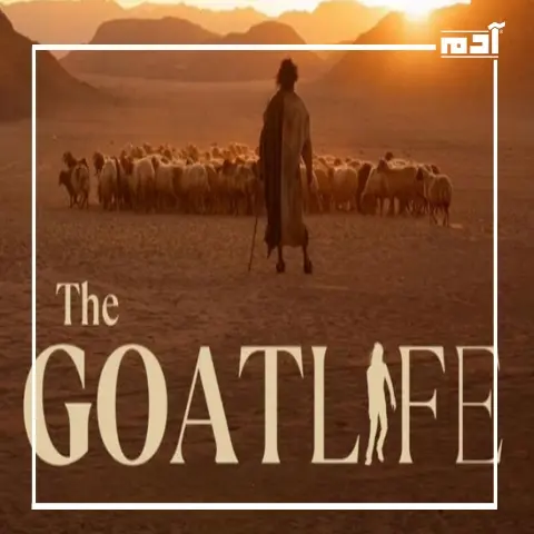 فيلم حياة الماعز.. بين الدراما الإنسانية والأزمة الثقافية