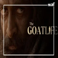 فيلم حياة الماعز.. بين الدراما الإنسانية والأزمة الثقافية 1 قصة فيلم حياة الماعز