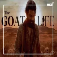 فيلم حياة الماعز.. بين الدراما الإنسانية والأزمة الثقافية 2 آراء متناقضة بين مؤيد ومعارض فيلم حياة الماعز