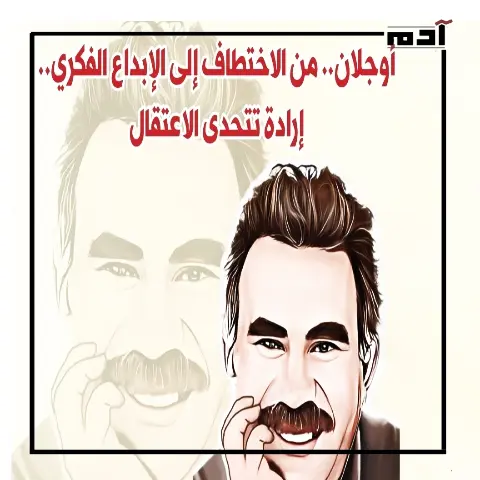 أوجلان من الاختطاف إلى الإبداع.. إرادة شعبية تضئ ليل القاهرة