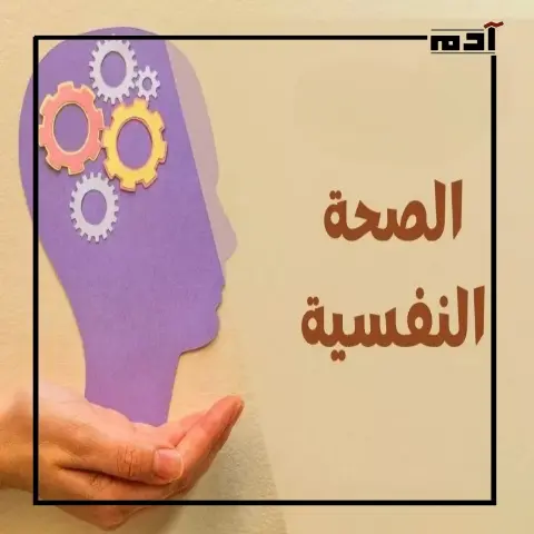الصحة النفسية.. السلاح السري لمواجهة تحديات العصر الحديث