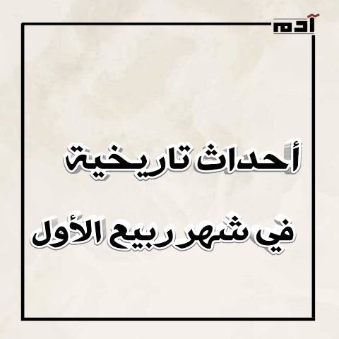 أحداث تاريخية في شهر ربيع الأول