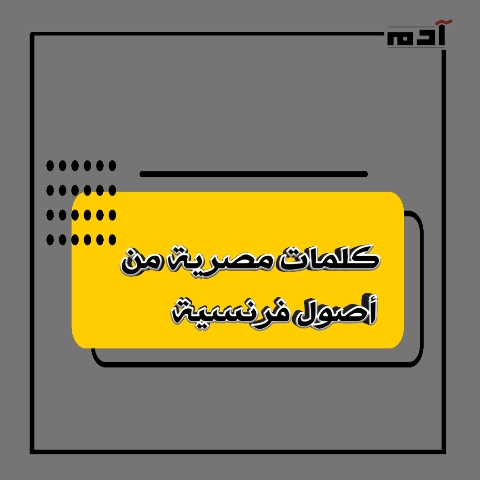 كلمات مصرية من أصول فرنسية