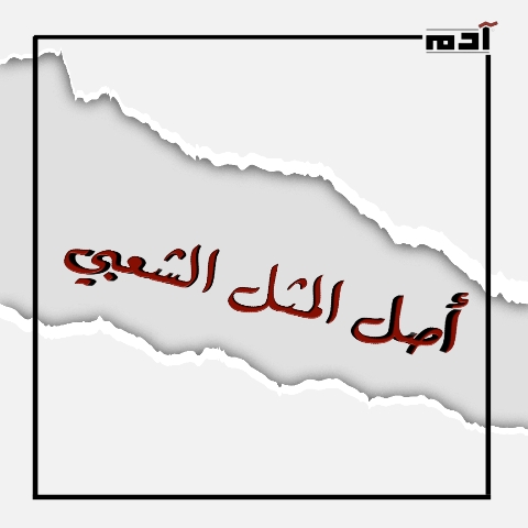 أصل المثل الشعبي