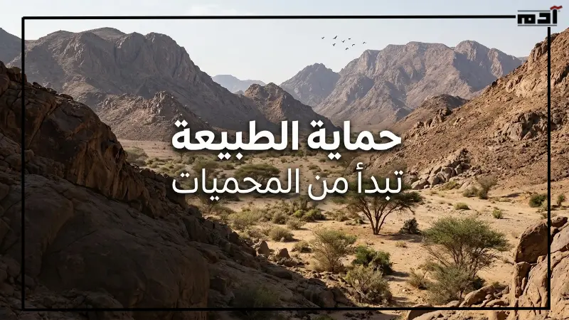 أهمية المحميات الطبيعية في صعيد مصر