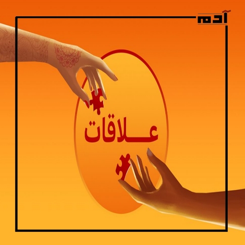 بودكاست العلاقات.. السر وراء النجاح الذي تخطى الـ 100 مليون مشاهدة