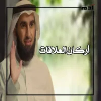 بودكاست العلاقات.. السر وراء النجاح الذي تخطى الـ 100 مليون مشاهدة 2 أركان العلاقات
