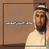 بودكاست العلاقات.. السر وراء النجاح الذي تخطى الـ 100 مليون مشاهدة 3 علاقة الإنسان المعاصر