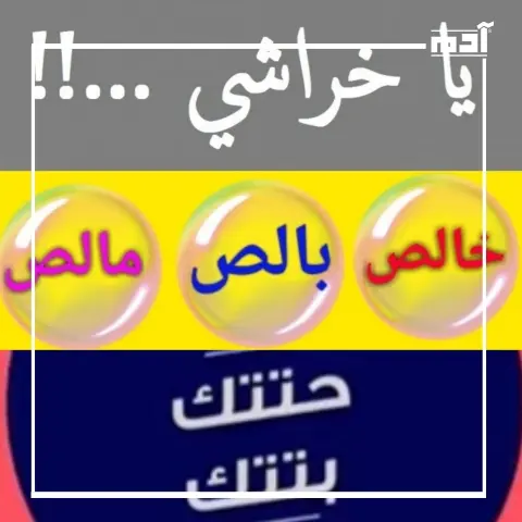 يا خراشي وخالص مالص.. مفردات مشهورة أصولها مغمورة