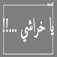 يا خراشي وخالص مالص.. مفردات مشهورة أصولها مغمورة 1 أصل كلمة يا خراشي