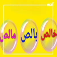 يا خراشي وخالص مالص.. مفردات مشهورة أصولها مغمورة 2 أصل كلمة خالص مالص بالص