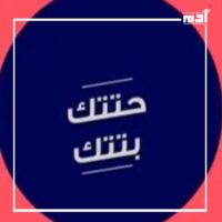 يا خراشي وخالص مالص.. مفردات مشهورة أصولها مغمورة 3 أصل كلمة حتتك بتتك