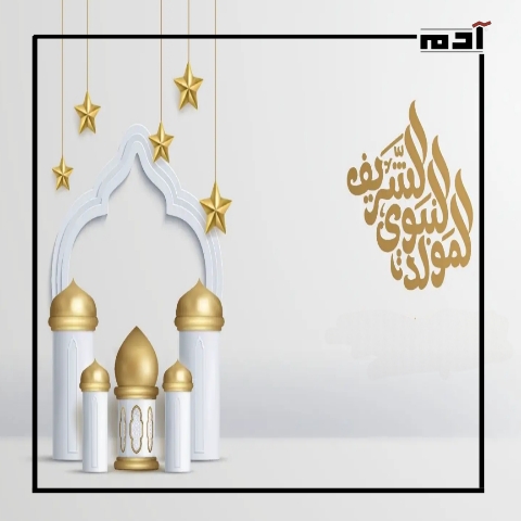 ذكرى المولد النبوي الشريف.. لحظات غيرت العالم بمعجزات مذهلة