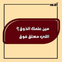 من الحمير إلى الأسود.. أمثال شعبية أبطالها حيوانات وطيور تكشف أسرارنا 1 مين علمك الذوق؟ اللي معلق فوق