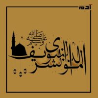 احتفال بلا بدع.. إليك ضوابط الاحتفال بالمولد النبوي الشريف 2 ضوابط الاحتفال بالمولد النبوي الشريف