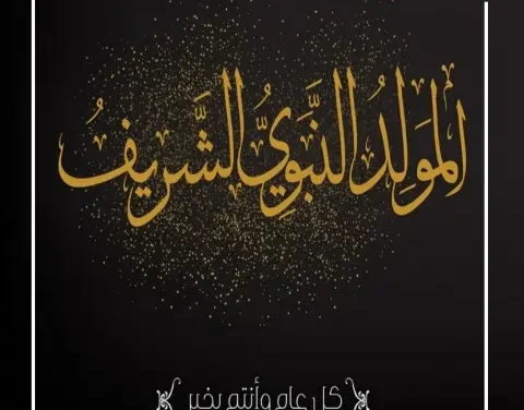 احتفال بلا بدع.. إليك ضوابط الاحتفال بالمولد النبوي الشريف