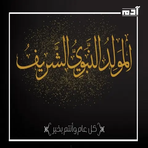 احتفال بلا بدع.. إليك ضوابط الاحتفال بالمولد النبوي الشريف