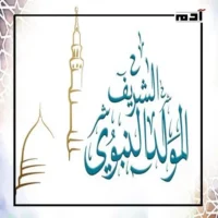 احتفال بلا بدع.. إليك ضوابط الاحتفال بالمولد النبوي الشريف 3 ضوابط الاحتفال بالمولد النبوي الشريف