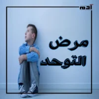 التوحد.. عالم خاص يتحدى التواصل التقليدي 1 ما مرض التوحد؟