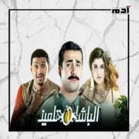 هل رأيت نفسك في أفلام مصرية تناولت الدراسة؟.. اكتشف أشهرها 2 فيلم الباشا تلميذ