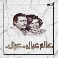 هل رأيت نفسك في أفلام مصرية تناولت الدراسة؟.. اكتشف أشهرها 3 فيلم عالم عيال عيال