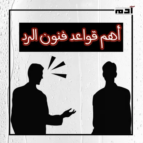 أهم قواعد فنون الرد.. كيف تدير الحوار بثقة وذكاء؟
