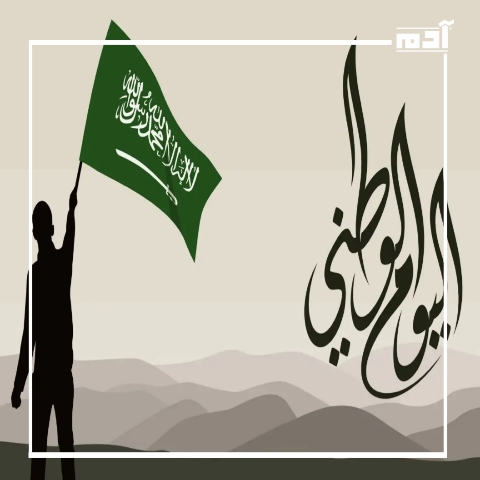 اليوم الوطني للمملكة العربية السعودية.. 94 عامًا من الإنجازات
