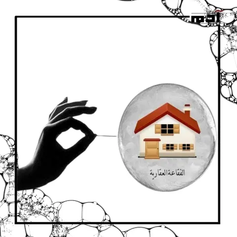 الفقاعة العقارية في مصر.. حقيقة أم وهم؟
