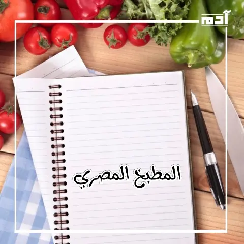 المطبخ المصري.. نكهات تخبئ أسرار التاريخ وتجمع الثقافات