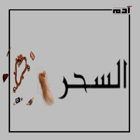 السحر