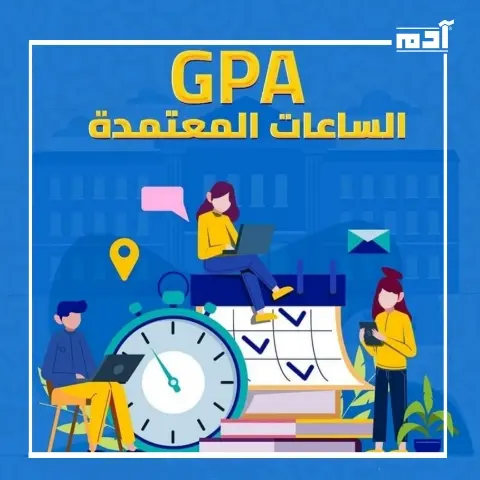 نظام الساعات المعتمدة في الجامعات