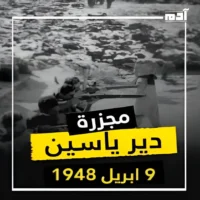 المجازر الإسرائيلية في فلسطين.. صفحات سوداء في تاريخ الإنسانية المظلم 1 مجزرة دير ياسين في شهر أبريل 1948م