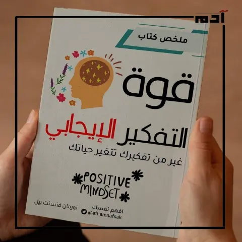 اكتشف قوة التفكير الإيجابي.. مراجعة شاملة لكتاب نورمان فينسنت بيل