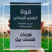 اكتشف قوة التفكير الإيجابي.. مراجعة شاملة لكتاب نورمان فينسنت بيل 2 محتوى كتاب قوة التفكير الإيجابي