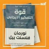 اكتشف قوة التفكير الإيجابي.. مراجعة شاملة لكتاب نورمان فينسنت بيل 3 النقاط القوية في كتاب قوة التفكير الإيجابي