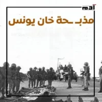 المجازر الإسرائيلية في فلسطين.. صفحات سوداء في تاريخ الإنسانية المظلم 2 مذبحة خان يونس في شهر نوفمبر عام 1956م