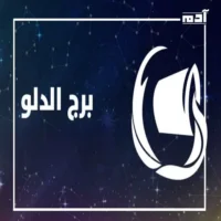 هل برجك من الأبراج الأكثر ذكاء؟.. اكتشف ما يقوله الفلك 1 برج الدلو